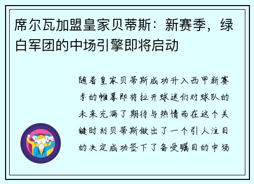 席尔瓦加盟皇家贝蒂斯：新赛季，绿白军团的中场引擎即将启动