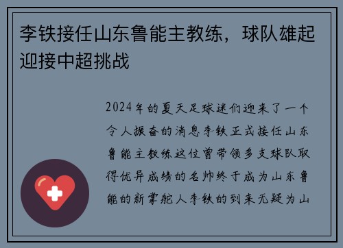 李铁接任山东鲁能主教练，球队雄起迎接中超挑战