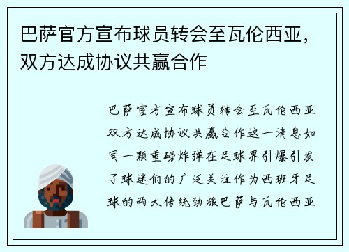 巴萨官方宣布球员转会至瓦伦西亚，双方达成协议共赢合作