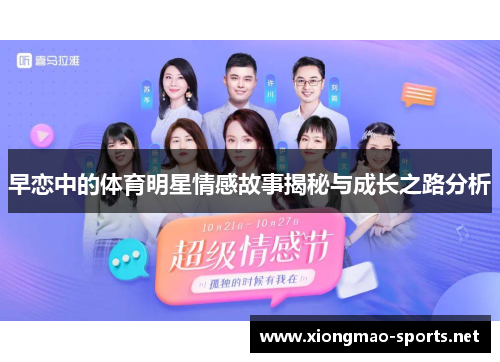 早恋中的体育明星情感故事揭秘与成长之路分析