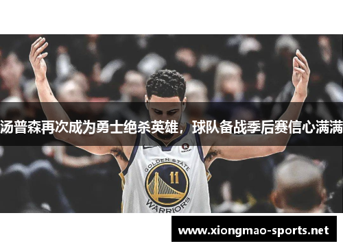 汤普森再次成为勇士绝杀英雄，球队备战季后赛信心满满
