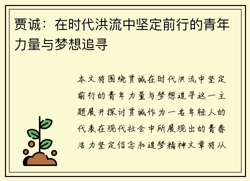 贾诚：在时代洪流中坚定前行的青年力量与梦想追寻